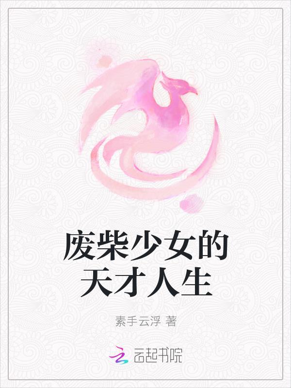 废柴少女的天才人生 废柴少女的天才人生