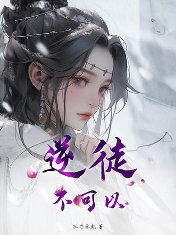 逆徒,不可以! 逆徒,不可以!