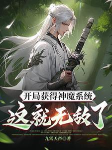 开局被封北凉王:我激活神魔系统 开局被封北凉王:我激活神魔系统