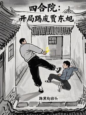 四合院:开局踢废贾东旭 四合院:开局踢废贾东旭