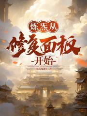 炼炁从修复面板开始 炼炁从修复面板开始