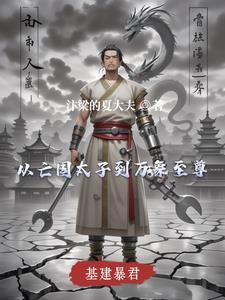 基建暴君:从亡国太子到万象至尊 基建暴君:从亡国太子到万象至尊