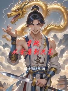 穿越从金庸到洪荒 穿越从金庸到洪荒