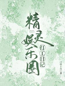 精灵娱乐圈打工日记 精灵娱乐圈打工日记