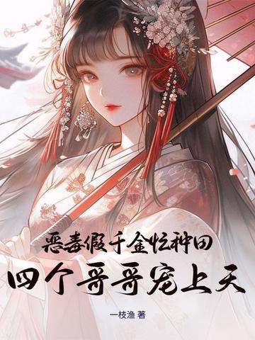 恶毒假千金忙种田,四个哥哥宠上天 恶毒假千金忙种田,四个哥哥宠上天