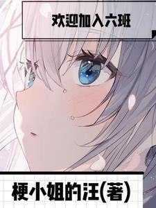 欢迎加入六班 欢迎加入六班