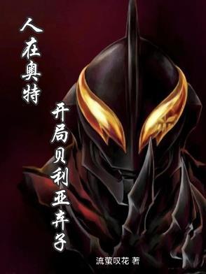 人在奥特:开局贝利亚弃子 人在奥特:开局贝利亚弃子