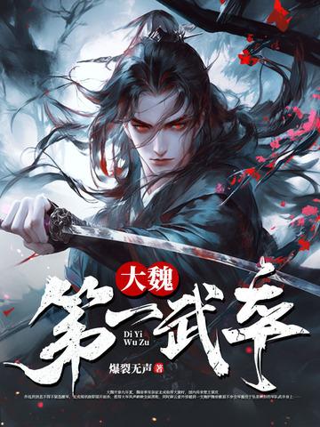 大魏第一武卒 大魏第一武卒