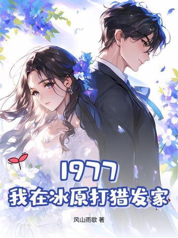 1977,我在冰原打猎发家 1977,我在冰原打猎发家