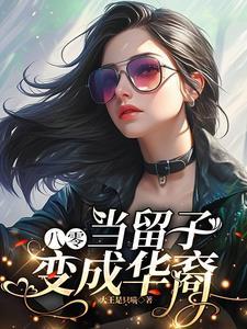 八零：当留子变成华裔