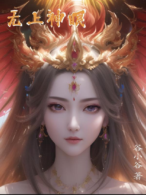 无上神眼 无上神眼