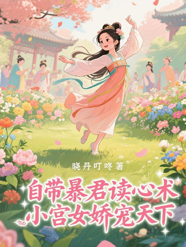 自带暴君读心术,小宫女娇宠天下 自带暴君读心术,小宫女娇宠天下