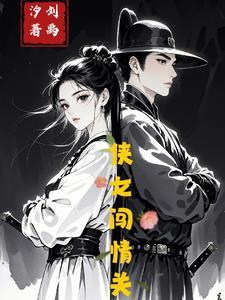 侠女闯情关 侠女闯情关