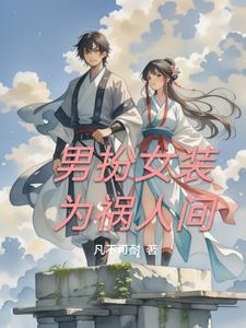 男扮女装为祸人间 男扮女装为祸人间