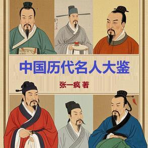 中国历代名人大鉴 中国历代名人大鉴