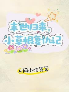 重生回到末世前,物资报仇搞起来 重生回到末世前,物资报仇搞起来