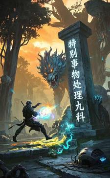 747局之妖怪事件处理科 747局之妖怪事件处理科