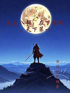 天龙八部:在下萧峰,天下第一 天龙八部:在下萧峰,天下第一