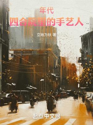 年代:四合院里的手艺人 年代:四合院里的手艺人