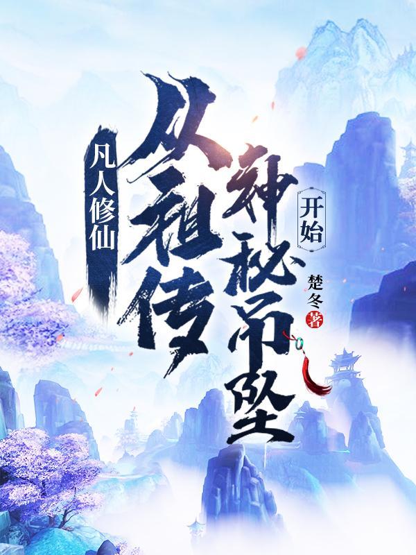 凡人修仙:从祖传神秘吊坠开始 凡人修仙:从祖传神秘吊坠开始