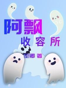 阿飘收容所 阿飘收容所