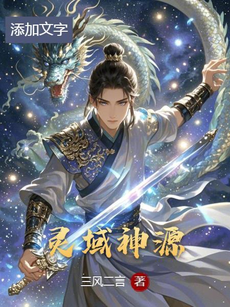 灵域神源 灵域神源