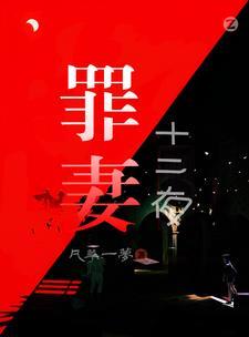 罪妻:十二夜 罪妻:十二夜