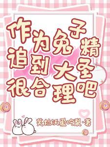 作为兔子精,追到大圣很合理吧 作为兔子精,追到大圣很合理吧