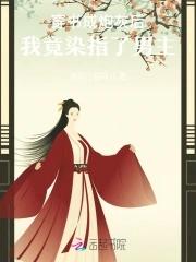 炮灰女配野又娇,禁欲世子尽折腰 炮灰女配野又娇,禁欲世子尽折腰