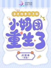 渣爹抛妻弃女前,小奶团重生了 渣爹抛妻弃女前,小奶团重生了