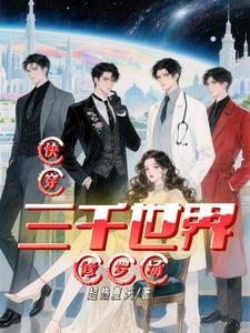 快穿:三千世界修罗场 快穿:三千世界修罗场