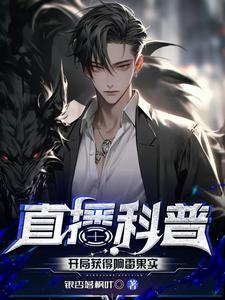 直播科普:开局获得响雷果实 直播科普:开局获得响雷果实