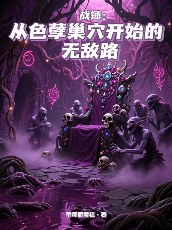 战锤:从色孽巢穴开始的无敌路 战锤:从色孽巢穴开始的无敌路