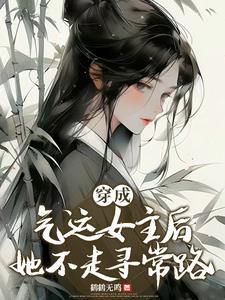 穿成气运女主后,她不走寻常路 穿成气运女主后,她不走寻常路