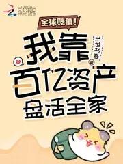 全球贬值!我靠百亿资产盘活全家 全球贬值!我靠百亿资产盘活全家