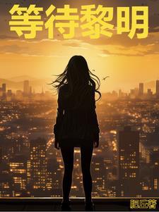 等待黎明 等待黎明