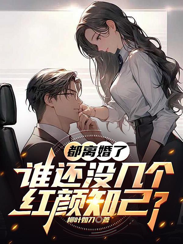 都离婚了,谁还没几个红颜知己? 都离婚了,谁还没几个红颜知己?