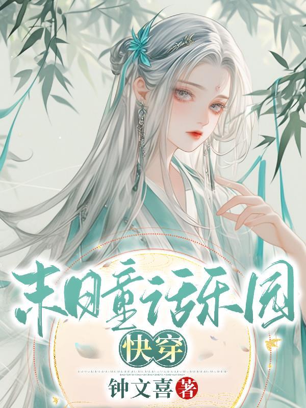 末日童话乐园【快穿】 末日童话乐园【快穿】