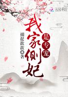 我家侧妃是专宠 我家侧妃是专宠