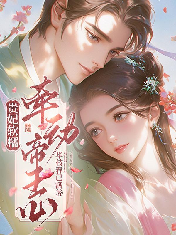 贵妃软糯,牵动帝王心 贵妃软糯,牵动帝王心
