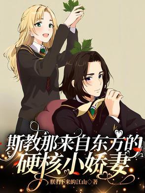 斯教那来自东方的硬核小娇妻 斯教那来自东方的硬核小娇妻