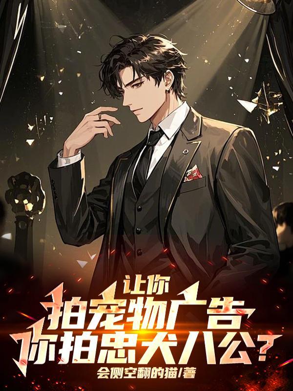 让你拍宠物广告,你拍忠犬八公? 让你拍宠物广告,你拍忠犬八公?