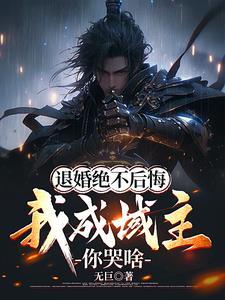 退婚绝不后悔,我成域主你哭啥 退婚绝不后悔,我成域主你哭啥