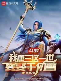 斗罗:我唐三这一世要娶千仞雪 斗罗:我唐三这一世要娶千仞雪