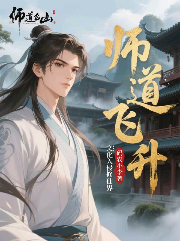 师道飞升 师道飞升