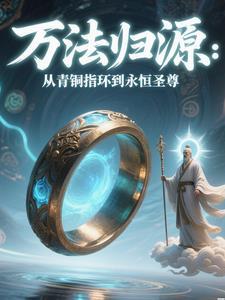 万法归源:从青铜指环到永恒圣尊 万法归源:从青铜指环到永恒圣尊