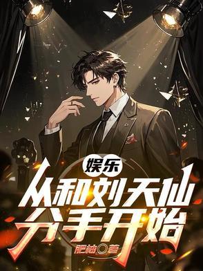 娱乐:从和刘天仙分手开始 娱乐:从和刘天仙分手开始