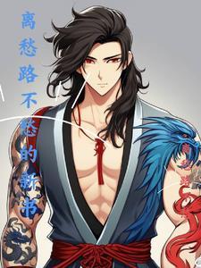 离愁路不愁的新书 离愁路不愁的新书