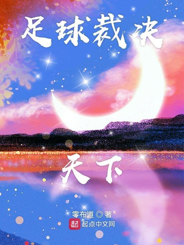 足球裁决天下 足球裁决天下