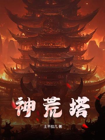 神荒塔 神荒塔